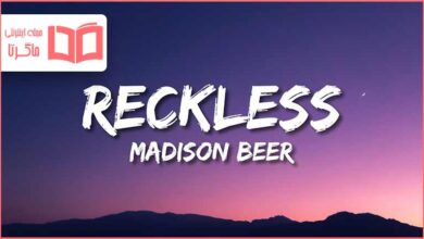 متن و ترجمه آهنگ Reckless از Madison Beer
