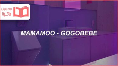 متن و ترجمه آهنگ gogobebe از MAMAMOO