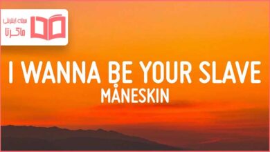 متن و ترجمه آهنگ I Wanna Be Your Slave از Maneskin