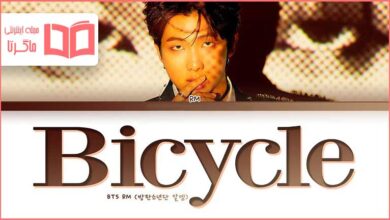 متن و ترجمه آهنگ Bicycle از RM عضو گروه BTS