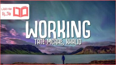 متن و ترجمه آهنگ Working از Tate McRae و Khalid