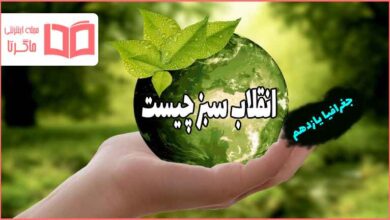 انقلاب سبز چیست جغرافیا یازدهم