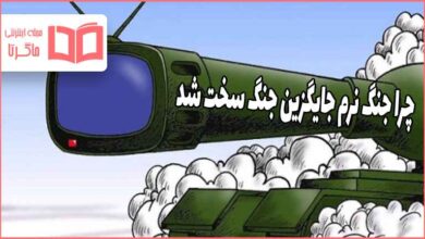 چرا جنگ نرم جایگزین جنگ سخت شد