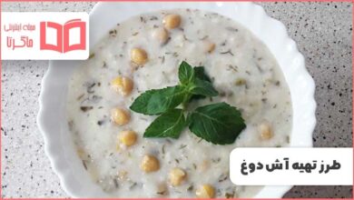 طرز تهیه آش دوغ