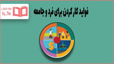 کار کردن چه فوایدی برای فرد و جامعه دارد