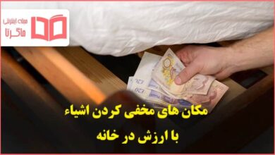 بهترین مکان های مخفی کردن اشیاء با ارزش در خانه