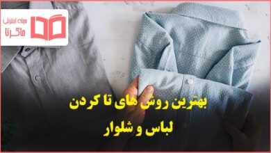 بهترین روش های تا کردن لباس و شلوار