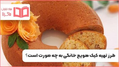 طرز تهیه کیک هویج گردو