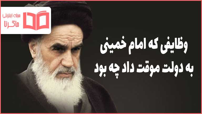 امام خمینی چه وظایفی را به دولت موقت محول کرد