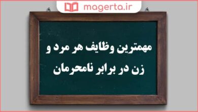 مهمترین وظایف هر مرد و زن در برابر نامحرمان چیست دینی هشتم