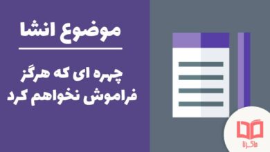 انشا در مورد چهره ای که هرگز فراموش نخواهم کرد