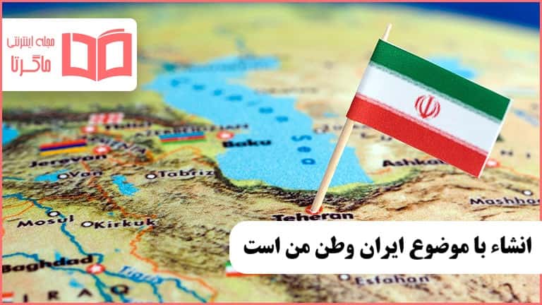 انشا در مورد ایران وطن من است با مقدمه ، بدنه و نتیجه گیری