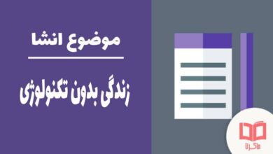 انشا در مورد زندگی بدون تکنولوژی