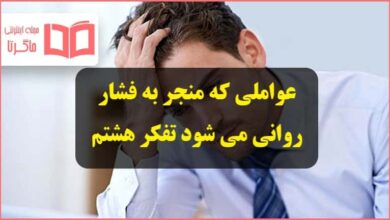 عواملی که منجر به فشار روانی می شود تفکر هشتم