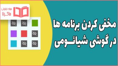 مخفی کردن برنامه ها در گوشی شیائومی