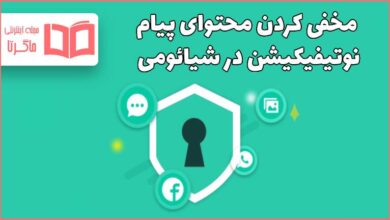 مخفی کردن محتوای پیام نوتیفیکیشن ها در گوشی شیائومی