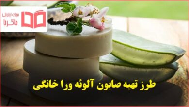طرز تهیه صابون آلوئه ورا خانگی