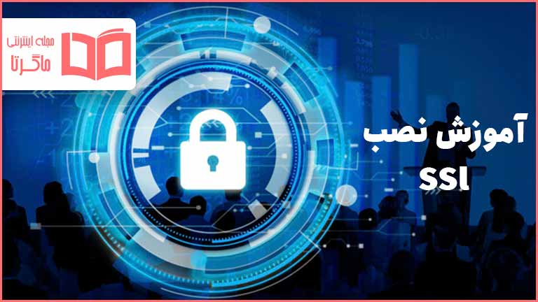 نصب گواهی SSL در وردپرس