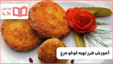 آموزش طرز تهیه کوکو مرغ