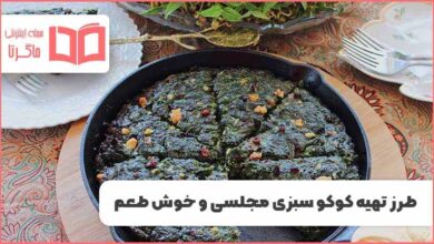 طرز تهیه کوکو سبزی خوشمزه