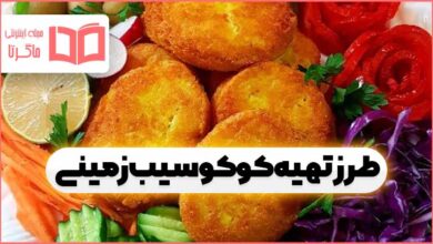 طرز تهیه کوکو سیب زمینی پخته جدید