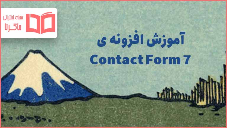 آموزش افزونه contact form 7