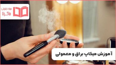 آموزش میکاپ براق و معمولی برای روزهای گرم تابستان