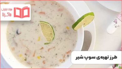 طرز تهیه سوپ شیر