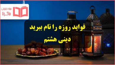 فواید روزه را نام ببرید دینی و پیام هشتم