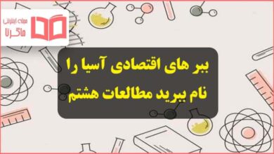 ببر های اقتصادی آسیا را نام ببرید مطالعات هشتم