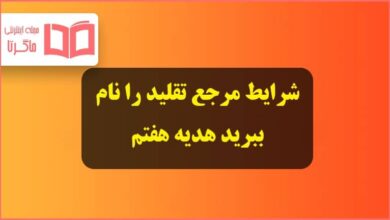 شرایط مرجع تقلید را نام ببرید هدیه هفتم