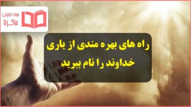 راه های بهره مندی از یاری خداوند را نام ببرید دینی و هدیه هفتم