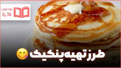 طرز تهیه پنکیک