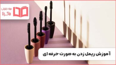 ترفندهای ریمل زدن حرفه ای