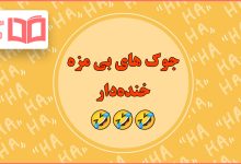 جوک های بی مزه کوتاه خنده دار