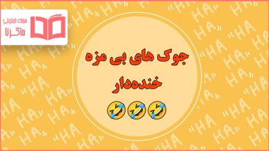 جوک های بی مزه کوتاه خنده دار