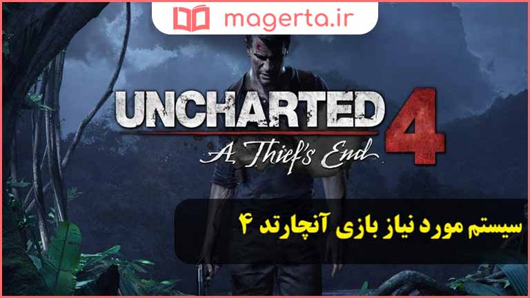 سیستم مورد نیاز بازی Uncharted 4: A Thiefs End برای کامپیوتر
