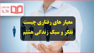 معیار های رفتاری چیست تفکر و سبک زندگی هشتم