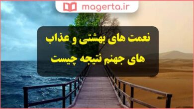 نعمت های بهشتی و عذاب های جهنم نتیجه چیست دینی هشتم