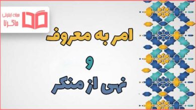 امر به معروف و نهی از منکر چیست
