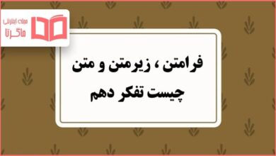 فرامتن ، زیرمتن و متن را تعریف کنید تفکر دهم