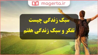 سبک زندگی چیست تفکر و سبک زندگی هفتم