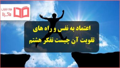 اعتماد به نفس چیست و اعتماد به نفس خود را چگونه تقویت کنیم تفکر هشتم