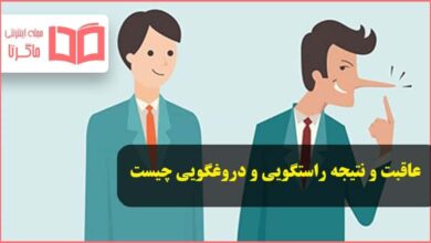 عاقبت و نتیجه راستگویی و دروغگویی چیست هدیه هفتم