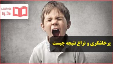 پرخاشگری و نزاع نتیجه چیست مطالعات هشتم