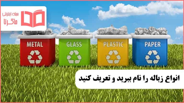 زباله چیست و انواع زباله را نام ببرید انسان و محیط زیست یازدهم