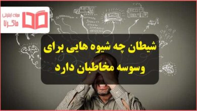 شیطان چه شیوه هایی برای وسوسه مخاطبان دارد تفکر دهم