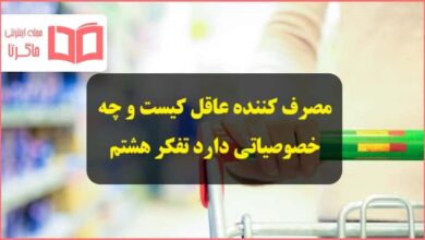 مصرف کننده عاقل کیست و چه خصوصیاتی دارد تفکر هشتم