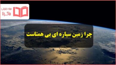 چرا زمین سیاره ای بی همتاست انسان و محیط زیست یازدهم