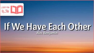 متن و ترجمه آهنگ If We Have Each Other از Alec Benjamin